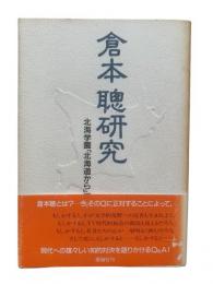 倉本聡研究