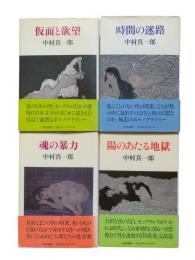 四部作『四重奏』（仮面と欲望・時間の迷路・魂の暴力・陽のあたる地獄）4冊揃