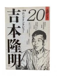 而シテ 20号：特集ロングインタビュー吉本隆明