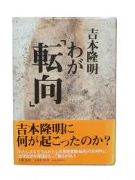 わが「転向」