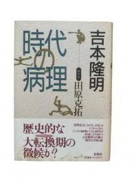 時代の病理