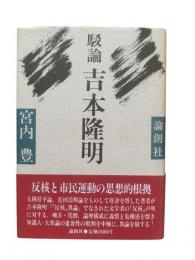 駁論 吉本隆明