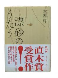 漂砂のうたう