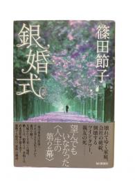 銀婚式