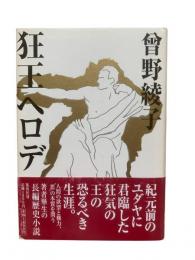 狂王ヘロデ