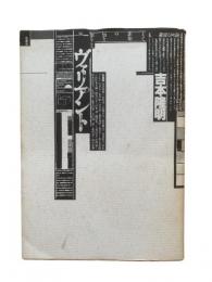 吉本隆明ヴァリアント : 現在の知軸