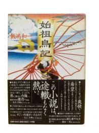 始祖鳥記