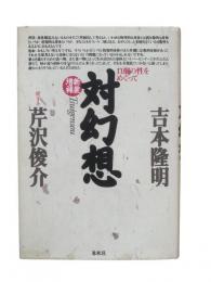 対幻想 : n個の性をめぐって