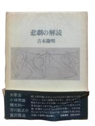 悲劇の解読