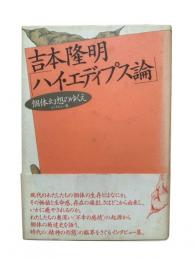 ハイ・エディプス論 : 個体幻想のゆくえ