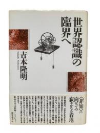世界認識の臨界へ