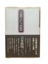 言葉という思想