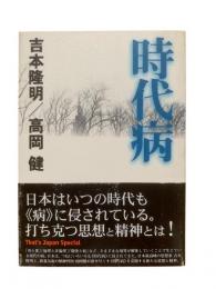 時代病
