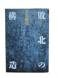 敗北の構造 : 吉本隆明講演集