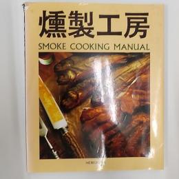燻製工房