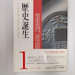 歴史誕生