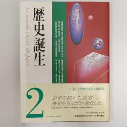 歴史誕生