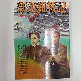 新選組戦記 <別冊歴史読本　18>
