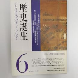 歴史誕生