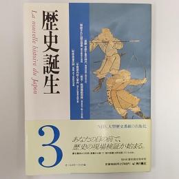 歴史誕生