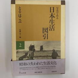 写真でみる日本生活図引