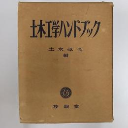 土木工学ハンドブック　(1冊もの)
