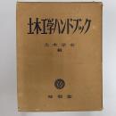 土木工学ハンドブック　(1冊もの)
