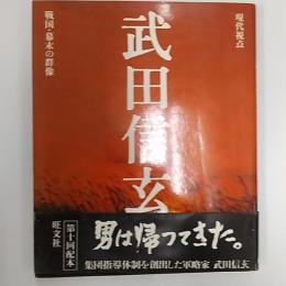 武田信玄