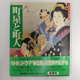 町屋と町人