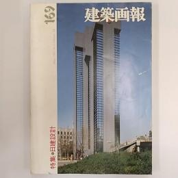 建築画報　　特集・日建設計