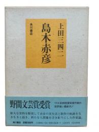 島木赤彦