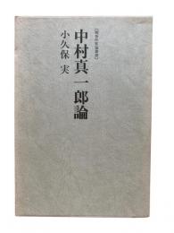 中村真一郎論