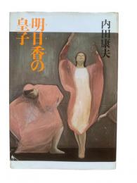 明日香の皇子