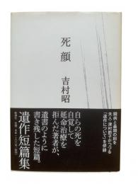 死顔