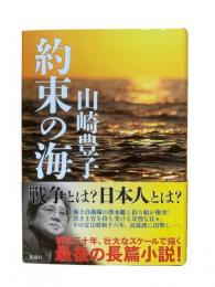 約束の海