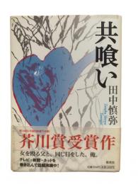 共喰い