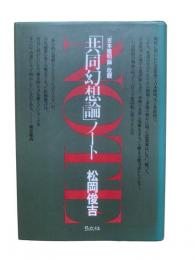 「共同幻想論」ノート：『吉岡隆明論』改題