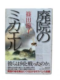 廃院のミカエル