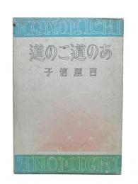 あの道この道