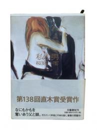 私の男