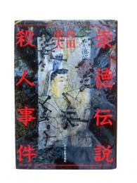 崇徳伝説殺人事件