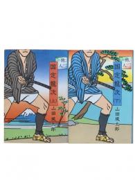 旅人国定龍次 上下2冊揃