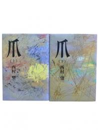 爪 上下2冊揃