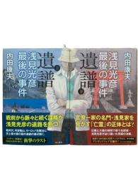 遺譜：浅見光彦最後の事件 上下2冊揃