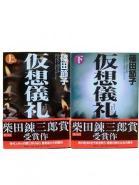 仮想儀礼 上下2冊揃