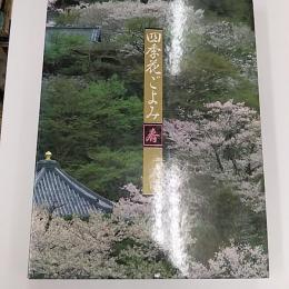 四季花ごよみ : 草木花の歳時記