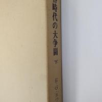 各時代の大争闘　下巻のみ