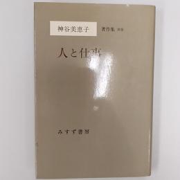 神谷美恵子著作集