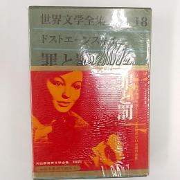 世界文学全集
