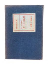 純愛三十年 : 齋藤茂吉の手紙